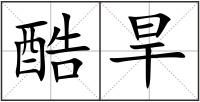 酷旱
