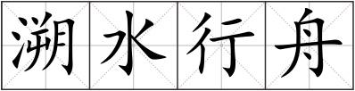 溯水行舟