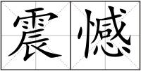 震憾