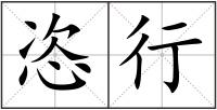 恣行