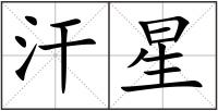 汗星
