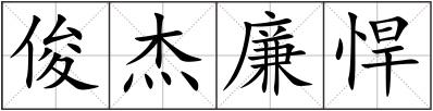 俊杰廉悍