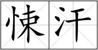 悚汗