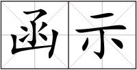 函示