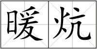 暖炕