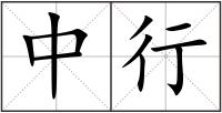 中行