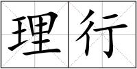 理行