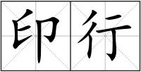 印行