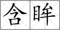 含眸