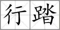行踏