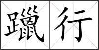 躐行