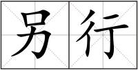 另行