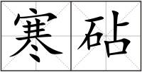 寒砧