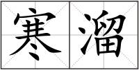 寒溜