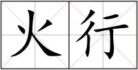 火行