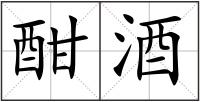 酣酒
