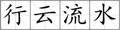 行云流水