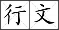 行文