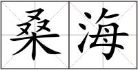 桑海