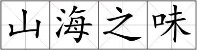 山海之味