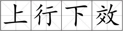 上行下效