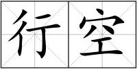 行空