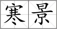 寒景