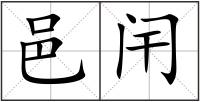 邑闬