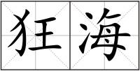 狂海