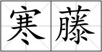 寒藤