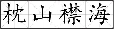 枕山襟海