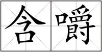 含嚼