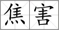 焦害
