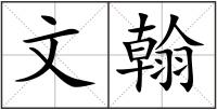 文翰