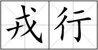 戎行