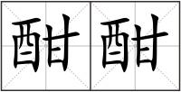 酣酣