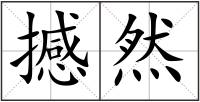 撼然
