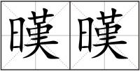 暵暵