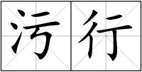 污行