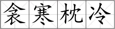 衾寒枕冷