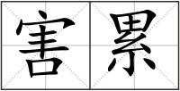 害累