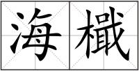 海檝