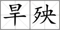 旱殃