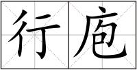 行庖