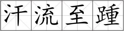 汗流至踵