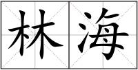 林海