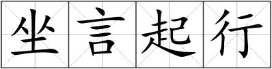 坐言起行