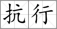 抗行