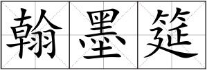 翰墨筵