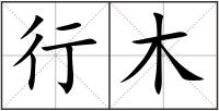行木